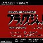 《怪医黑杰克》(BLACK JACK)1-31中文字幕(2005.11.21更新中)双格式[星之海洋]