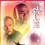 《少年黄飞鸿之铁马骝》(Iron Monkey)[DVDRip]