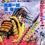《花之庆次》 [漫画单行本]全18本 [完] 清晰版