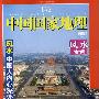 《中国国家地理》(Chinese National Geography Magazine)「2006.01.20更新」[pdf]
