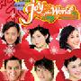 杂锦合辑 -《Joy To The World Christmas Hits》EP[MP3!]