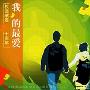 群星 Compilation -《我的最爱—校园歌谣十周年》[MP3!]