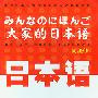 《大家的日本语》(1-2册)[MP3]