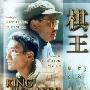 《棋王》(The King Of Chess)粤语版[DVDRip]