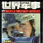 《世界军事》(World Military Affairs)更新至2005年第1期
