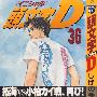 《头文字D》(Initial D)[1-38连载中][漫画][玉皇朝出版]讲谈社授权中文版