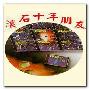 滚石群星 -《滚石10年朋友》10CD[MP3!]