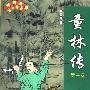 《评书：童林传250回版[单田芳]》[MP3]