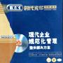 《现代企业规范化管理:整体解决方案》(Modern Management)AVI (重新发布)