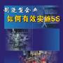 《制造型企业如何有效实施5S》(Effective 5S Management for Manufacturing Industri)AVI (重新发布)