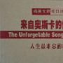 群星Various Artists -《人生最难忘的歌（更新完毕1-8）》(The Unforgetable Song In My Life)HDCD[MP3]
