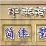 《中华诗词特别豪华版2004》各类“特别版”已更新