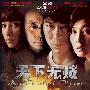 《天下无贼》(A World Without Thieves)内嵌中英双字幕[DVDScr]
