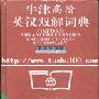 《牛津高阶英汉双解词典》(Oxford Advanced Learner's Dictionary of Curren)第四版
