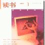 《《读书》二十周年合集》
