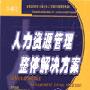 《人力资源管理整体解决方案》全20集[RMVB]