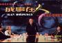 《成事在人-大型管理领导参考片》(Enable by Human Knowledge)(DVD -> AVI) (1~25重新发布)