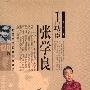 《评书  千古功臣张学良  单田芳播讲》120回[MP3!]
