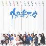 滚石群星 -《快乐天堂》[MP3!]