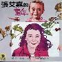 张艾嘉 -《童年》[MP3!]