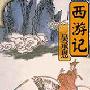《西游记单田芳》ＭＰ３ 100回[MP3!]