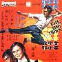 《功夫影帝李小龙》(The Bruce Lee Story)[DAT]