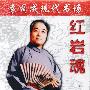 《红岩魂》评书袁阔成４０回[MP3!]