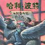 《哈利·波特与阿兹卡班的囚徒》(Harry Potter and the Prisoner of Azkaban)评书(李慧敏)57集[MP3]
