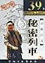 《秘密列车》评书田战义演播３９回[MP3!]