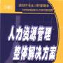 《人力资源管理》北大光华管理学组织与战略管理系主任主讲[已加图，请?