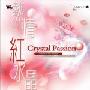 风潮唱片 -《水晶真颜色系列-热情红水晶》(Crystal Passion)[MP3!]
