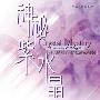 风潮唱片 -《水晶真颜色系列-神秘紫水晶》(Crystal Mystery)[MP3!]