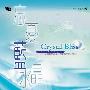 风潮唱片 -《水晶真颜色系列-忘忧蓝水晶》(Crystal Bliss)[MP3!]