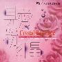 风潮唱片 -《水晶真颜色系列-真爱粉红晶》(Crystal Romance)[MP3!]