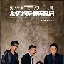 原声大碟 -《无间道III-终极无间》[APE]