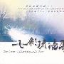 风潮唱片 -《总经销片馆-般若海系列-七彩玻璃雨》[MP3!]
