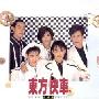 东方快车合唱团 -《让世界多一颗心》[MP3!]