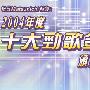 《2004年度香港10大劲歌金曲颁奖典礼》[RMVB]