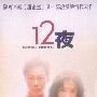 《十二夜》(Twelve Nights)[DVDRip]