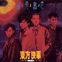 东方快车合唱团 -《摇滚寓言》[MP3!]