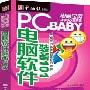 《电脑宝贝2005 — 电脑软件装备101》(所附光盘) 光盘版1CD[ISO]
