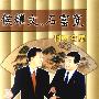 《侯耀文石富宽相声全集》[MP3]