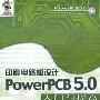 《印刷电路板设计—PowerPCB5.0入门与提高资料光盘!》(PowerPCB5.0 teach)[RMVB]