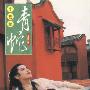 群星 -《青蛇电影原声大碟》[APE]