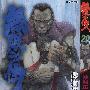 《无限之住人》(Blade of the Immortal)[1-20连载中][漫画单行本]日本讲谈社授权中文版