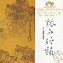 风潮唱片 -《心灵音乐馆-音乐画廊系列 -溪山行旅》[MP3!]