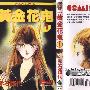 《黄金花鬼》(GoldenFlowerGhost)[1-2集已完结][漫画]日本小学馆授权台湾中文版