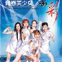 青春美少女 -《青春的喝彩》[MP3!]