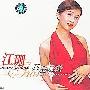 江珊 -《江珊经典情歌-我还是我》HDCD[MP3!]