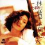 林忆莲 -《爱上一个不回家的人》[MP3!]
